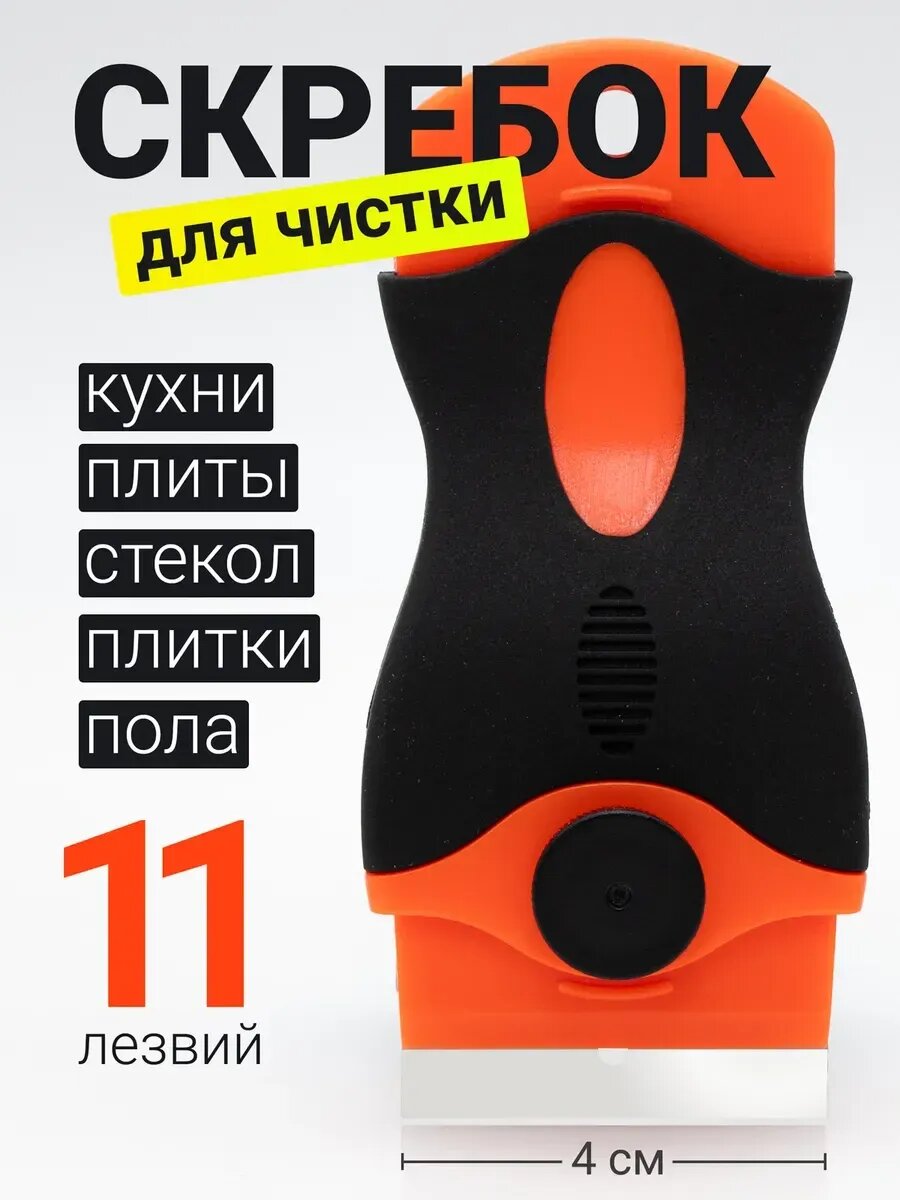 Скребок для чистки стеклокерамики плиты индукционной окон стекла