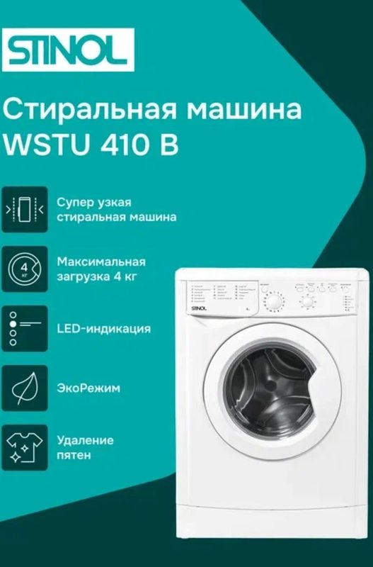 Стиральная машина Stinol WSTU 410 B узкая глубина по крышке 32.3см