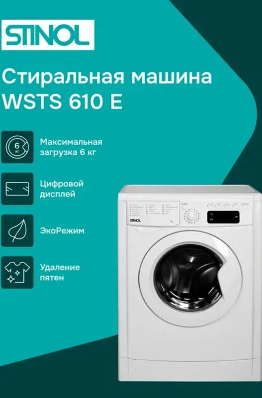 Стиральная машина STINOL WSTS 610 E по крышке 42см на 6 кг 1000 оборотов