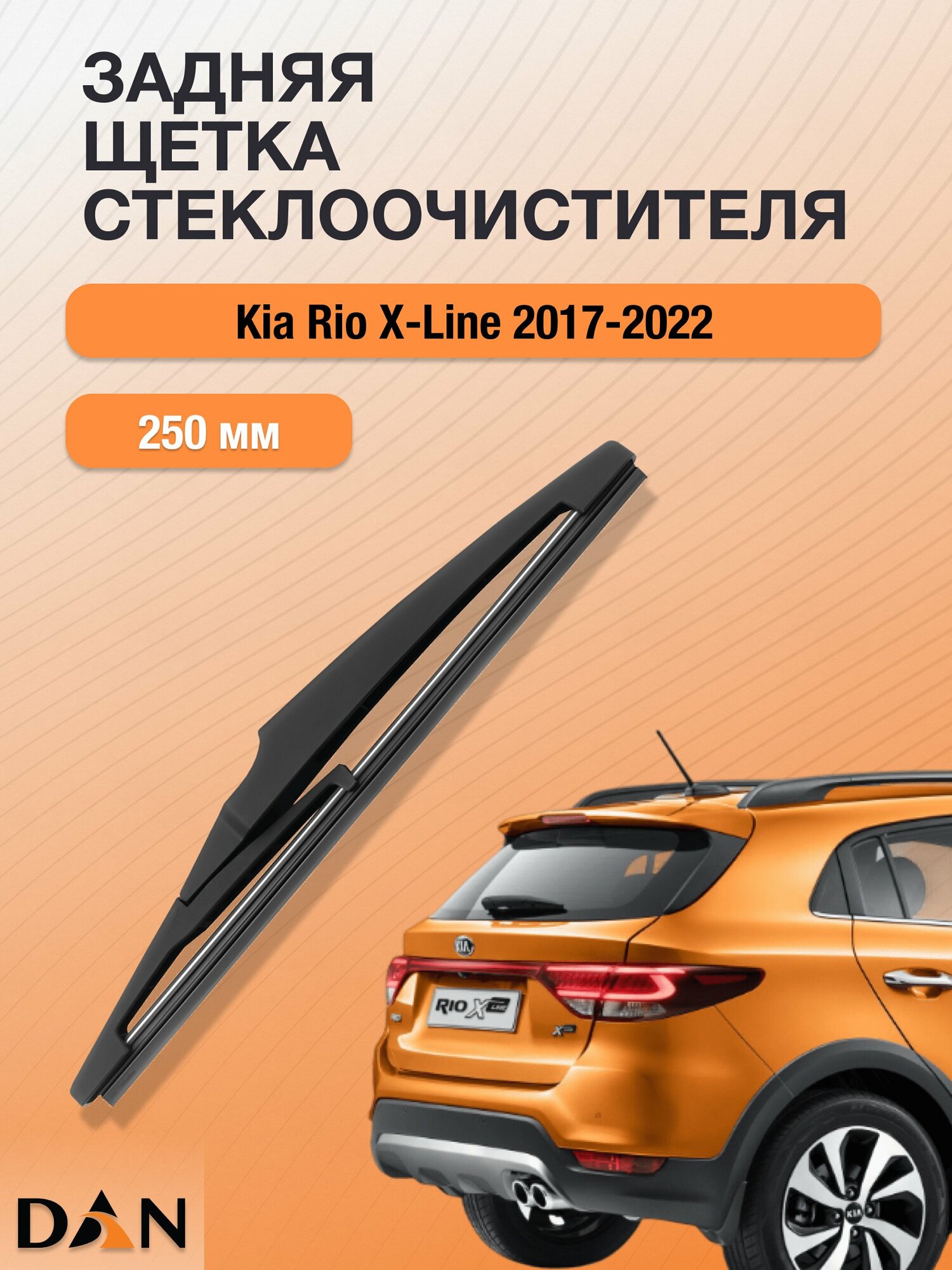 Задний дворник для Kia Rio X-Line / 2017 - 2022 / Задняя щетка стеклоочистителя 250 мм Киа Рио Х Лайн / X