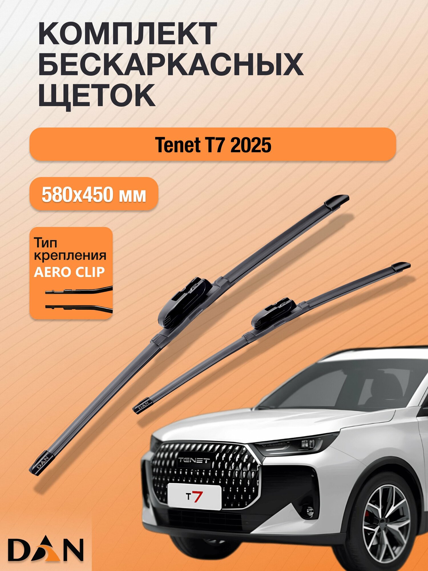 Дворники бескаркасные для Tenet T7 / Комплект щеток стеклоочистителя 580 450 мм Тенет Т7