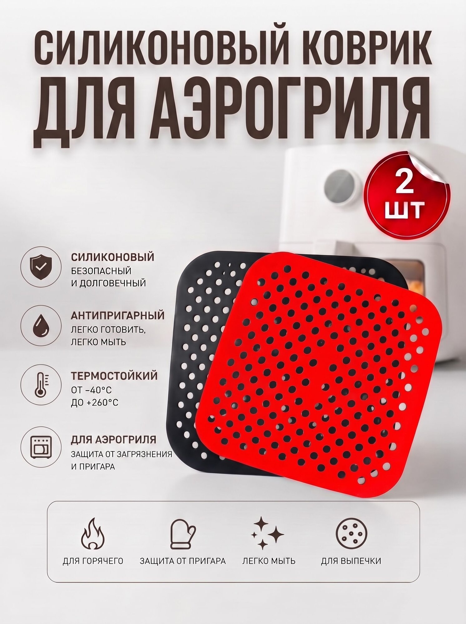Коврик для приготовления жаропрочный силиконовый / Коврик для аэрогриля 21х21 см, 2 шт (Черный+Красный)