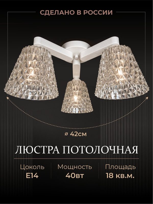 Потолочная рожковая люстра под лампы Хрусталь 3/Е14 белый с прозрачными пластиковыми плафонами