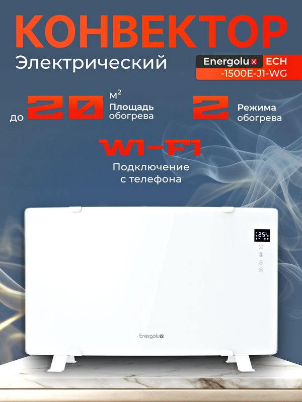 Обогреватель электрический Energolux ECH-1500E-J1-WG,1500 Вт, конвектор для дома на 20 м², 2 режима, Wi-Fi, белое стекло