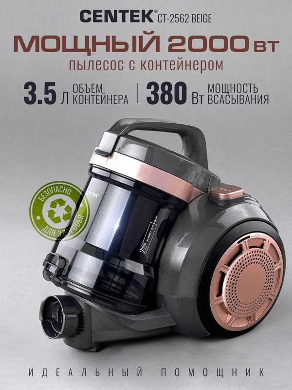 Пылесос CENTEK CT-2562 напольный для дома с контейнером 3.5л, мощность 2000Вт, HEPA фильтр, мягкий пуск, бежевый