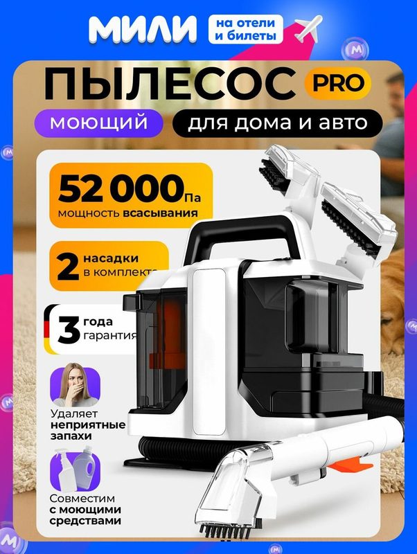 ХИТ Моющий пылесос Goodly, для чистки мебели и ковров, диванов, для дома и салона автомобиля, 2 насадки, белый