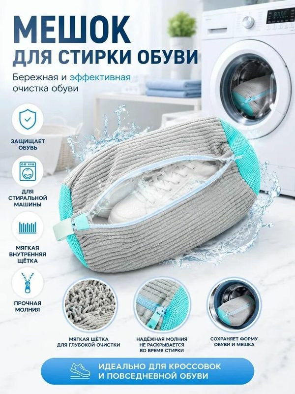 Мешок для стирки ширина20 см,