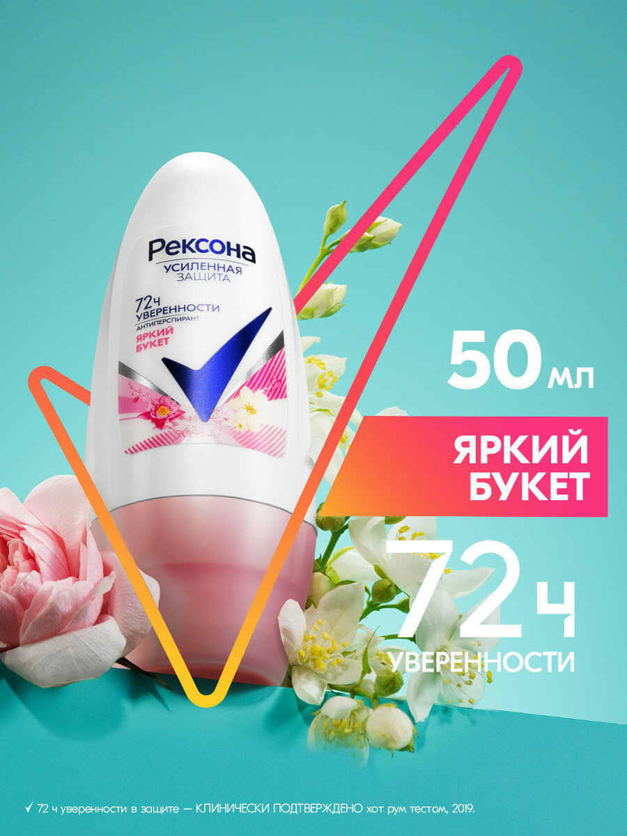Рексона дезодорант антиперспирант женский шариковый Яркий букет 50 мл