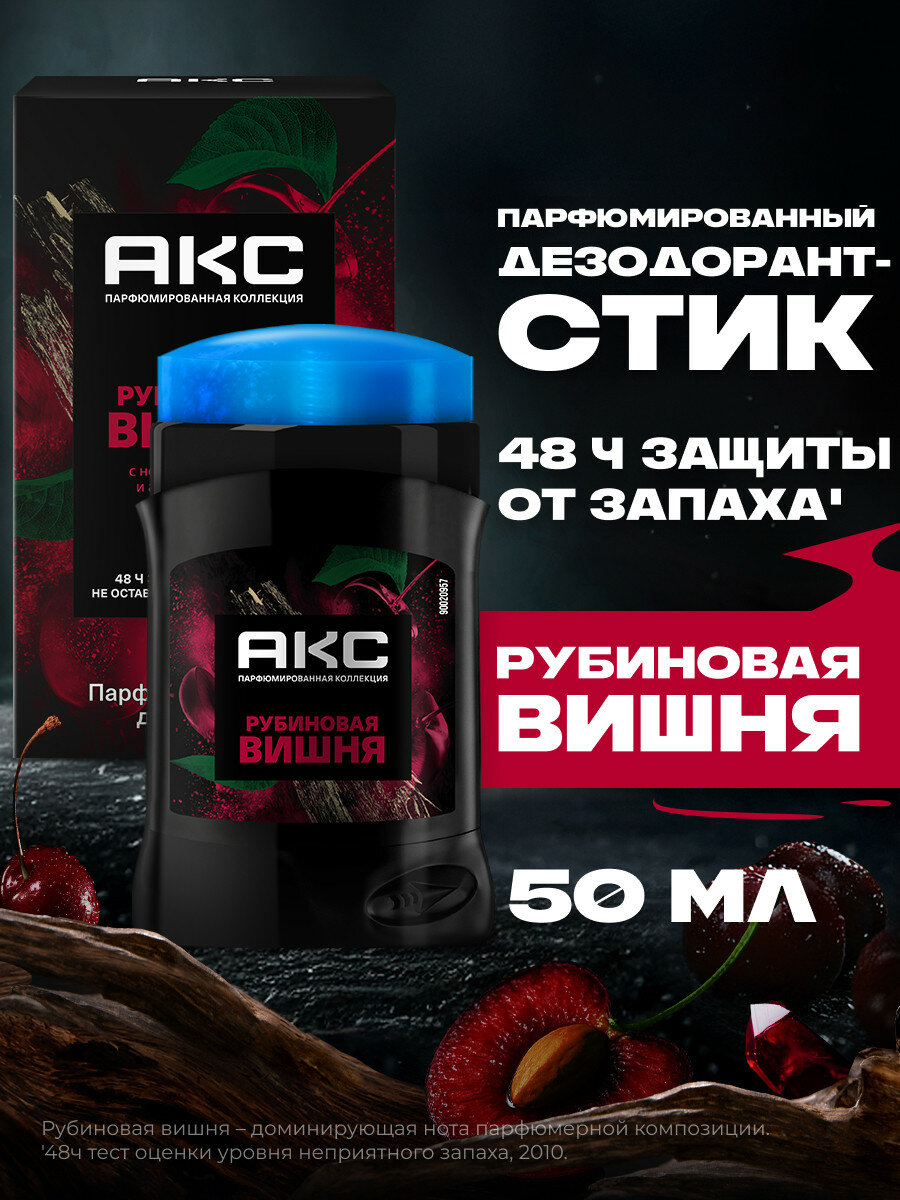 АКС Дезодорант Рубиновая Вишня, парфюмированный, твердый, 50мл