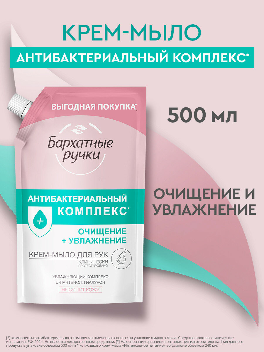 Крем-мыло Бархатные Ручки, антибактериальное, увлажняющее, для рук, 500мл