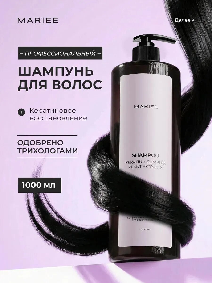 MARIEE Шампунь профессиональный для волос, женский, 1000мл
