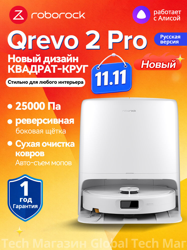 Робот-пылесос со станцией самоочистки Roborock Qrevo 2 Pro (Версия RU) белый, Автоснятие швабр, Автоочистка док-станции горячей водой при 75 °C, защита от наматывания волос и шерсти, автоматическое снятие швабр, 25000 Па