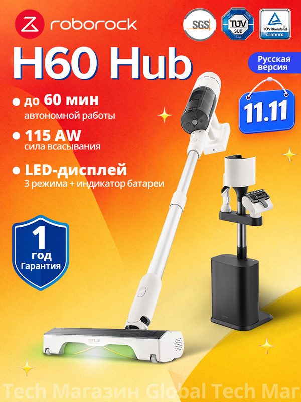 Вертикальный пылесос Roborock H60 Hub: автоочистка мусора, 3 режима всасывания, съемная батарея, набор щеток