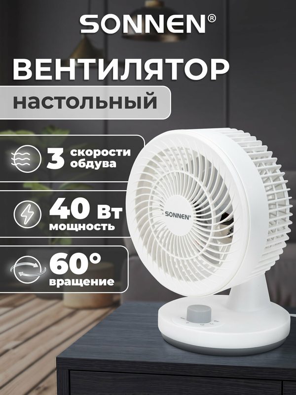 Вентилятор настольный комнатный, охладитель воздуха для дома и офиса, 3 скорости, 40 Вт, вращение, Sonnen, 457784