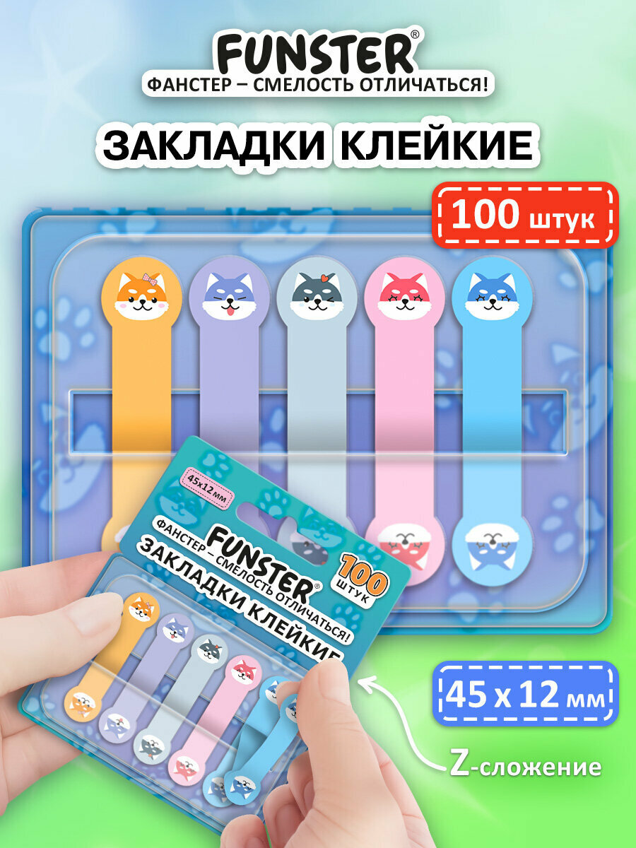 Закладки для книг самоклеящиеся, стикеры для заметок, наклейки канцелярские набор 100 штук, 45х12 мм, Funster, 116692