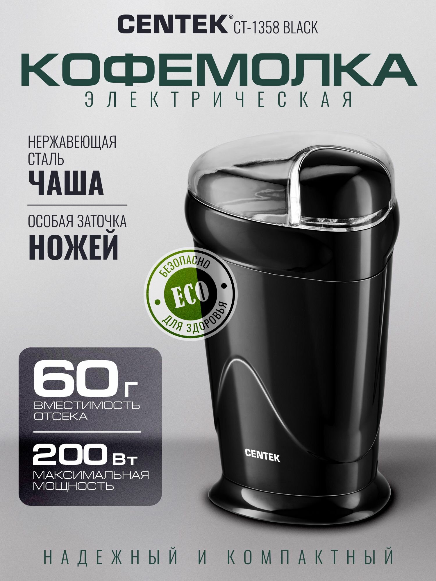 Кофемолка электрическая ножевая CENTEK CT-1358 Black 200 Вт 60 г для кофе и специй с прозрачной крышкой