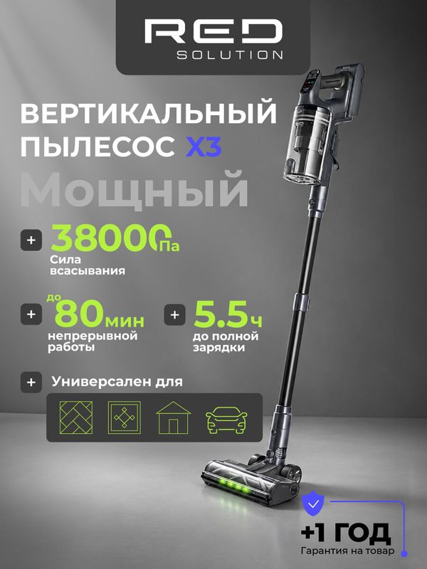 Пылесос вертикальный RED SOLUTION X3, 38кПа, 4000мА*ч, вертикальная парковка