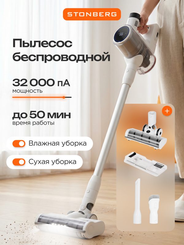 Пылесос моющий Stonberg V400, беспроводной