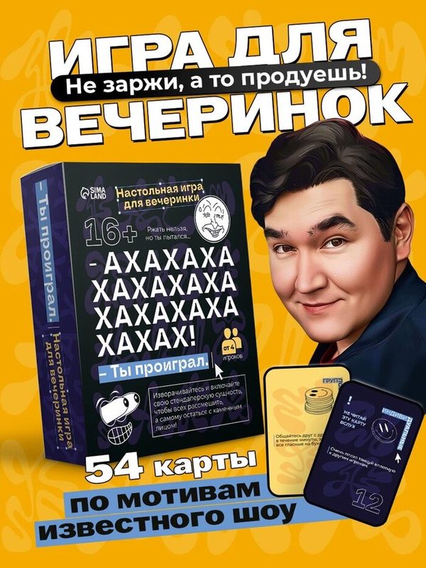 Настольная игра для вечеринки "ахаха! Ты проиграл." 10723818 16+ 10723818