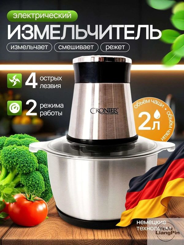 Измельчитель кухонный электрический Cronier, с металлической чашей 2 литра
