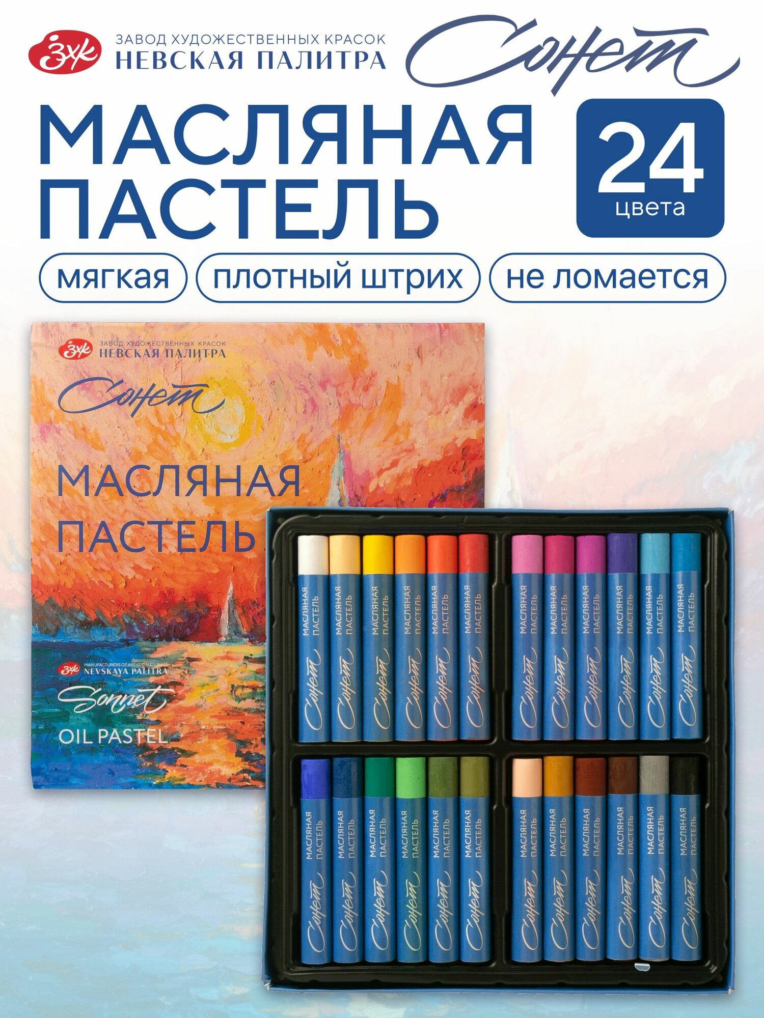 Масляная пастель для рисования Sonet, 24 цвета