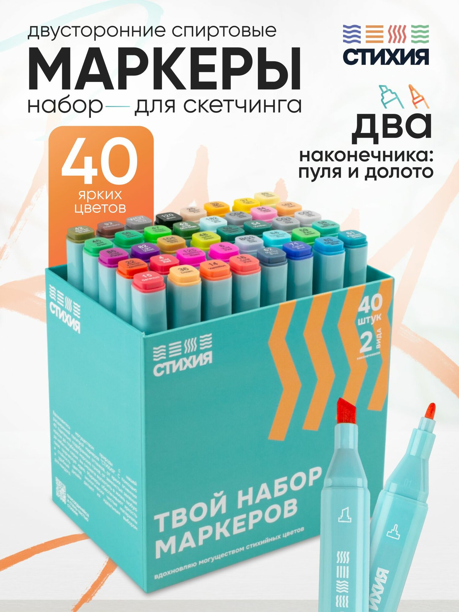 Маркеры стихия для скетчинга и рисования, спиртовые, набор 40 цветов