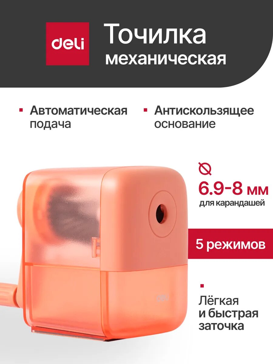 Механическая точилка Deli для карандашей, пластиковая, 5 режимов