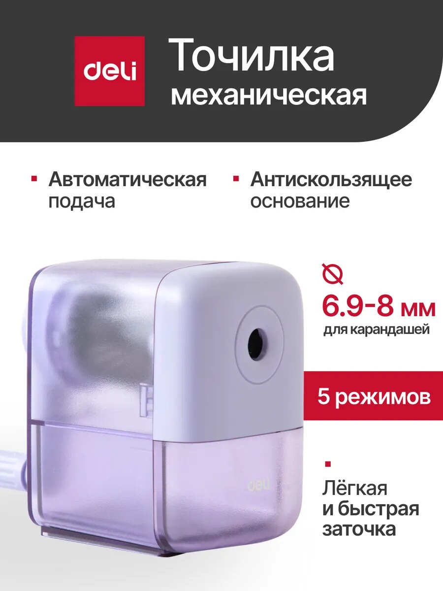 Механическая точилка Deli для карандашей, пластиковая, 5 режимов