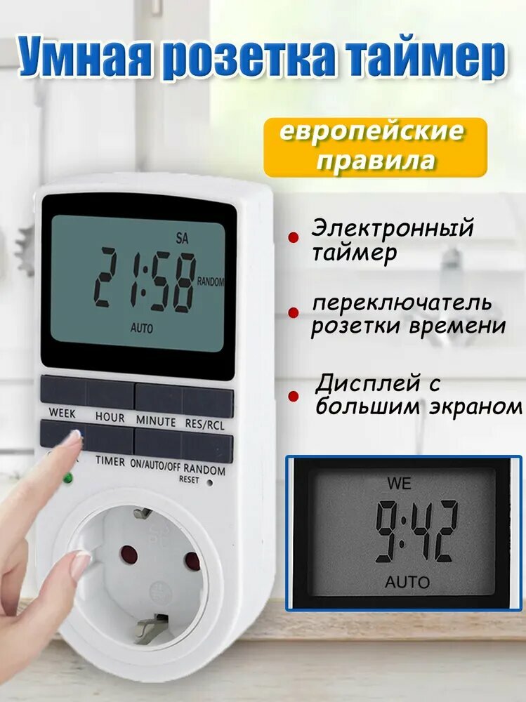 Розетка с цифровым таймером, белый цвет, память до 10 программ