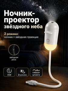 Мини-проектор , ночник с проекцией звёздного неба, 5 Вт, белый