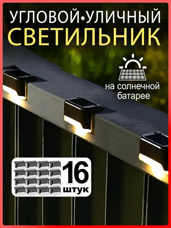 Уличный светильник на солнечной батарее, черный 16штук в комплекте