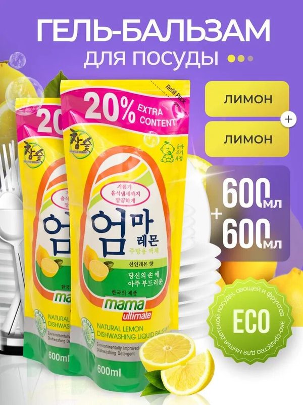 Средство для мытья посуды и детских принадлежностей бальзам Mama Ultimate лимон 600 мл, 2 шт