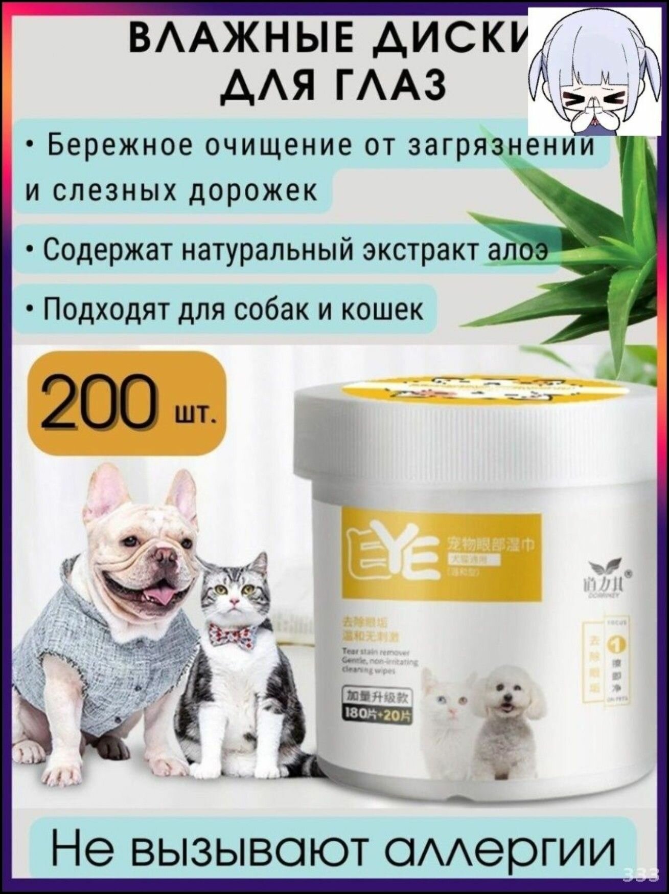 Очищающие диски для глаз животных, собак, кошек 200 шт. в баночке / Влажные салфетки для глаз животных / Очищающая вата-666