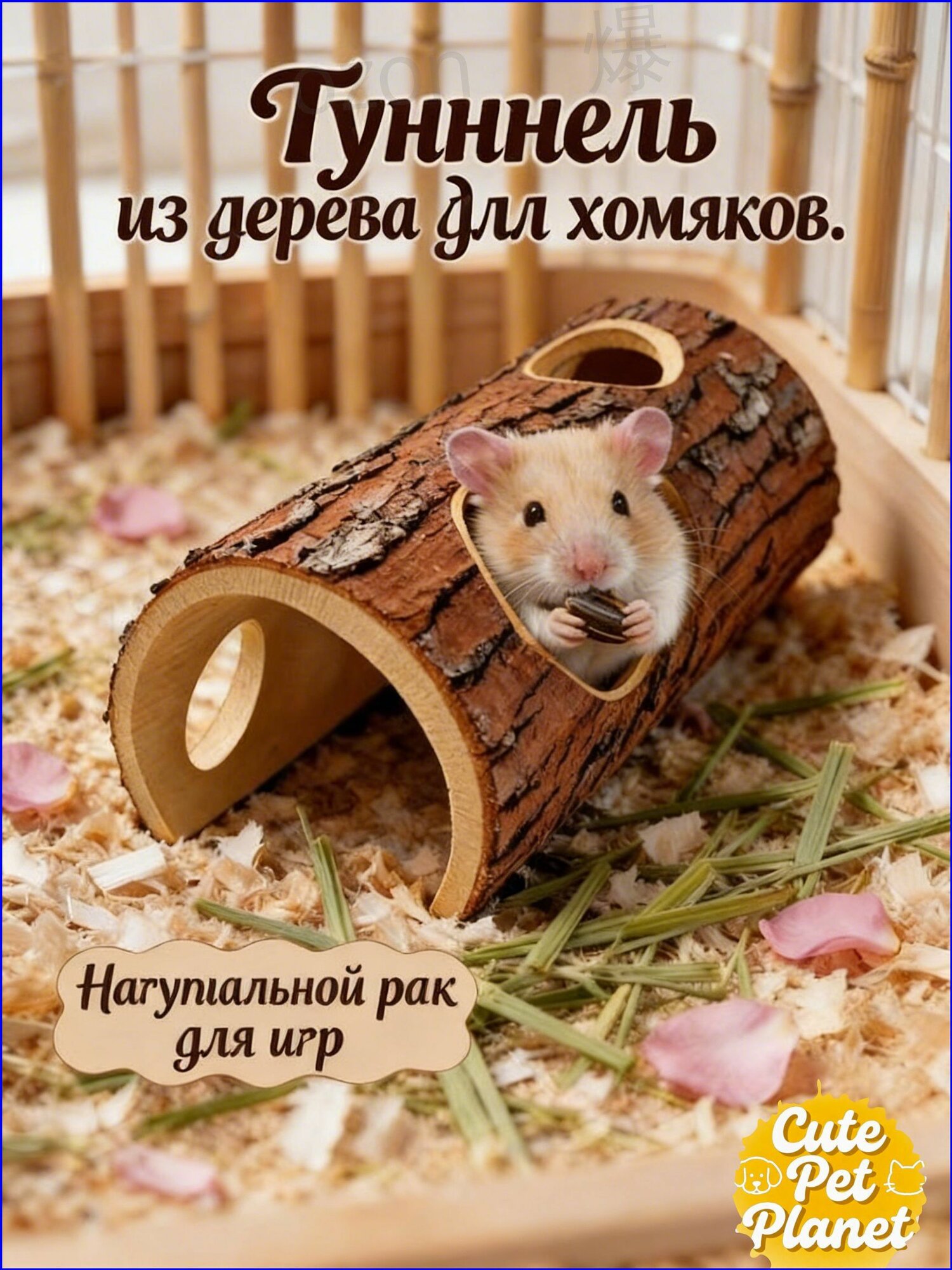 Туннель из яблоневого дерева для хомяков,15*5 см,1 шт