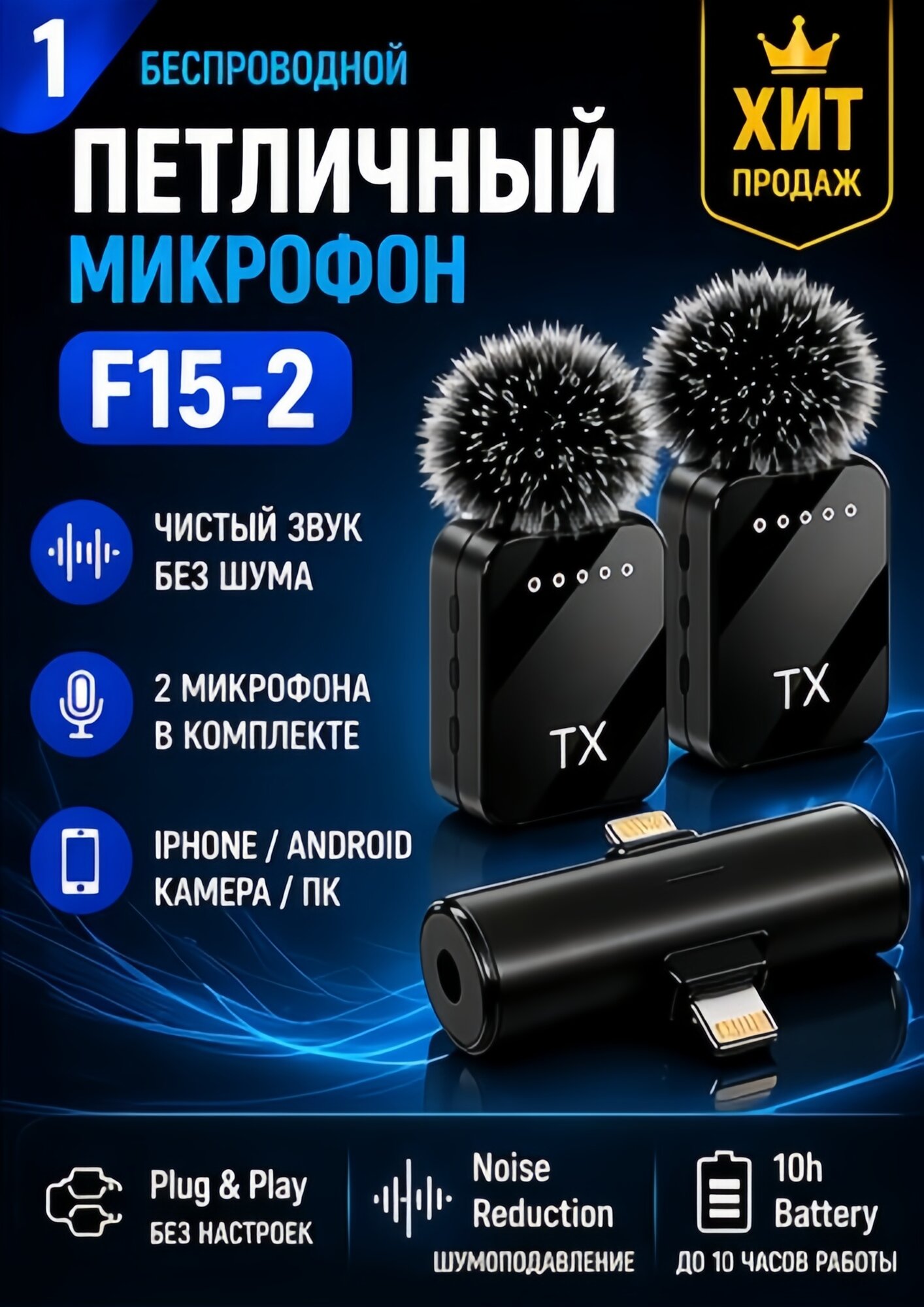Беспроводной петличный микрофон F15-2 — звук, который продаёт ваш контент. Комплект из 2 шт.