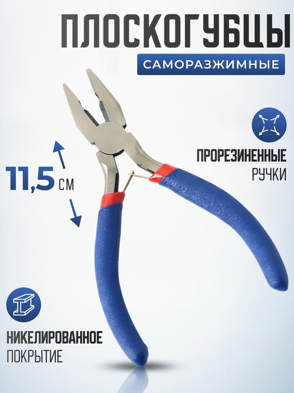 Плоскогубцы пассатижи мини, универсальные 115 мм с облегченными обливными рукоятками и авторазжимом губок
