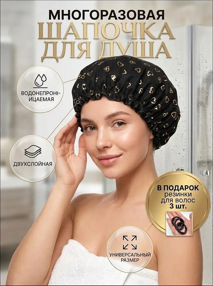Шапочка для душа многоразовая , двухслойная, женская, водонепроницаемая для душа, бани, сауны. Черная.