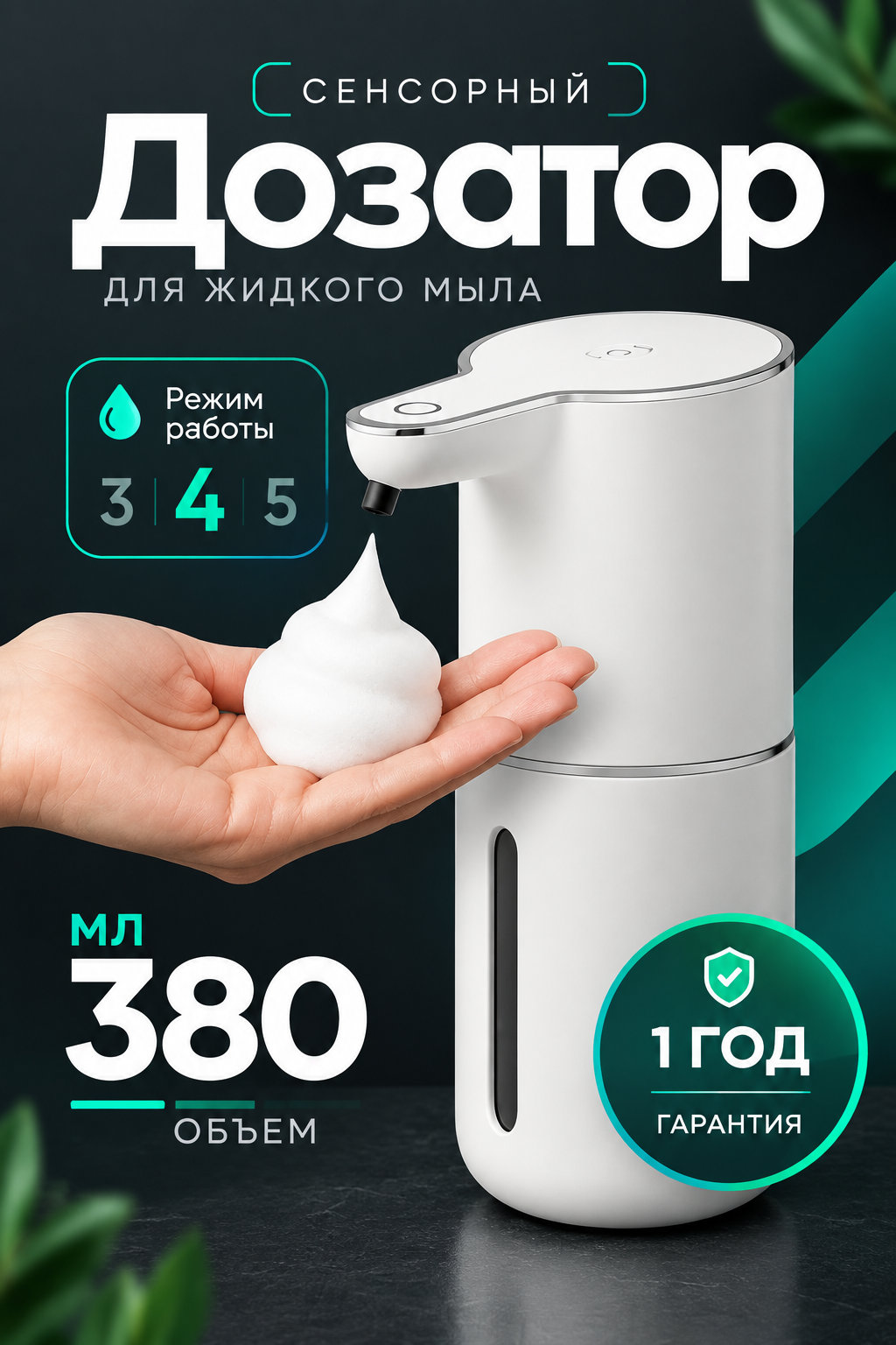 Автоматический дозатор для жидкого мыла, сенсорный, белый, быстросъемное крепление, 380 мл