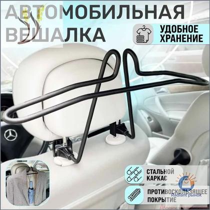 Вешалка автомобильная для одежды, на подголовник, 3D (металл, черный)