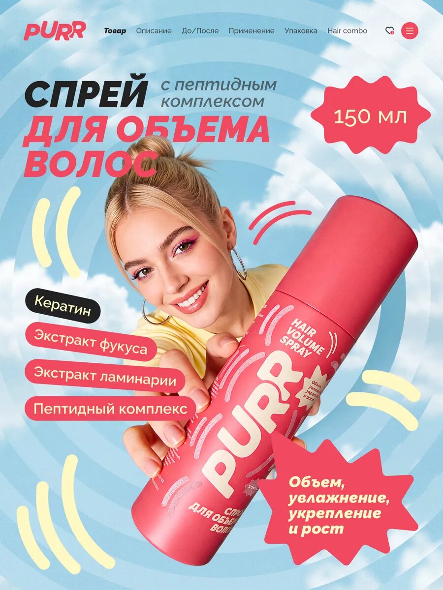 Спрей для объема волос PURR 150 мл