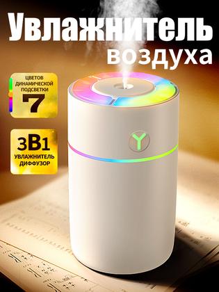 Портативный ультразвуковой увлажнитель воздуха 3в1 с аромадиффузором и RGB-подсветкой для дома