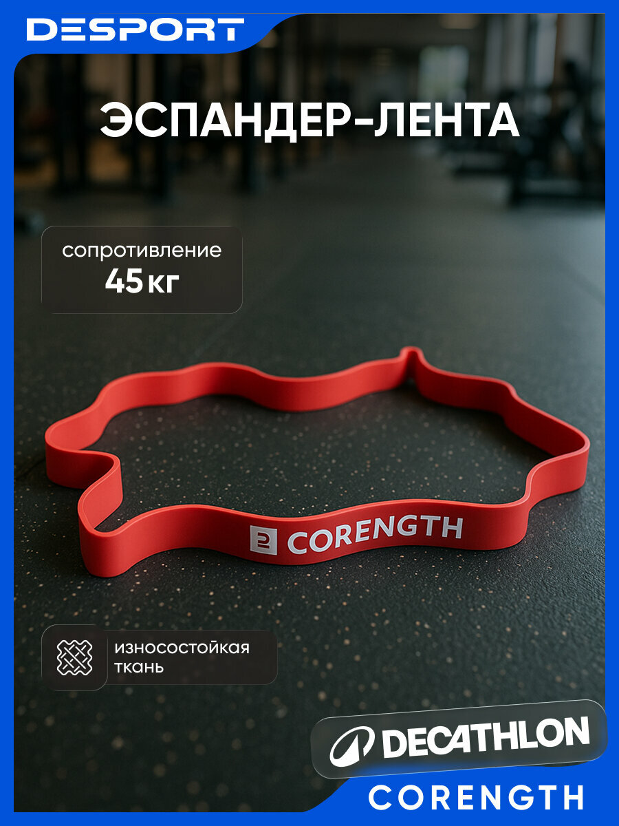 Деспорт Эспандер-лента для кросс-тренинга 45 кг красная Декатлон