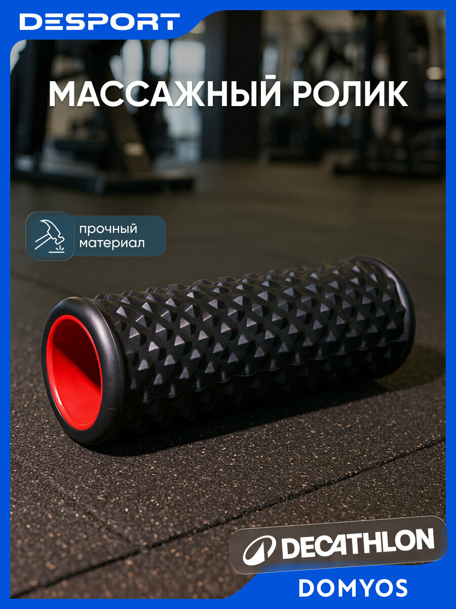 Ролик массажный Decathlon Domyos (массажный валик) для фитнеса, жесткий, с 3D-рельефом, черный