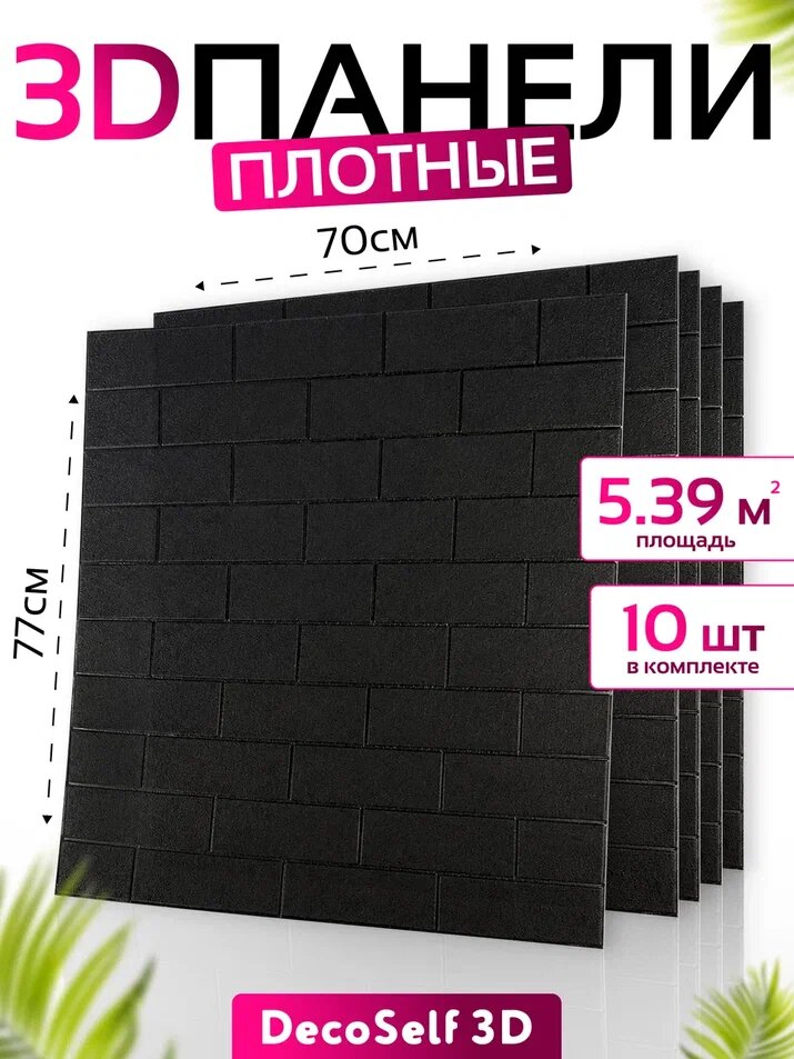 Панели самоклеящиеся для стен DecoSelf 3D 10 шт 70х77 см, Стеновые панели