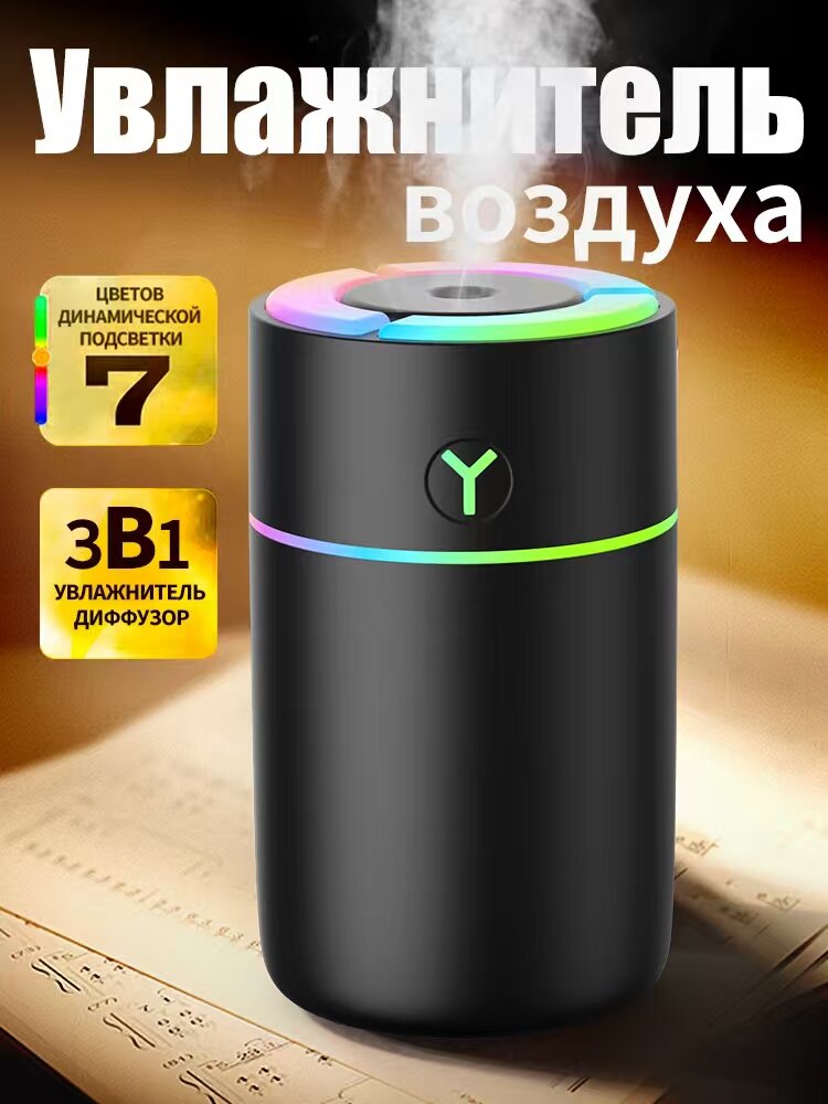 Портативный ультразвуковой увлажнитель воздуха 3в1 с аромадиффузором и RGB-подсветкой для дома