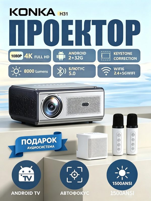 4K умный проектор с Android и Wi-Fi Автофокус Bluetooth Для дома и улицы В подарок идёт Bluetooth-колонка.
