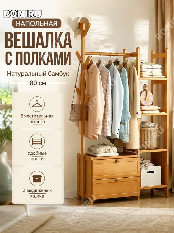 Напольная вешалка для одежды из бамбука80 см, натуральный цвет, с крышкой