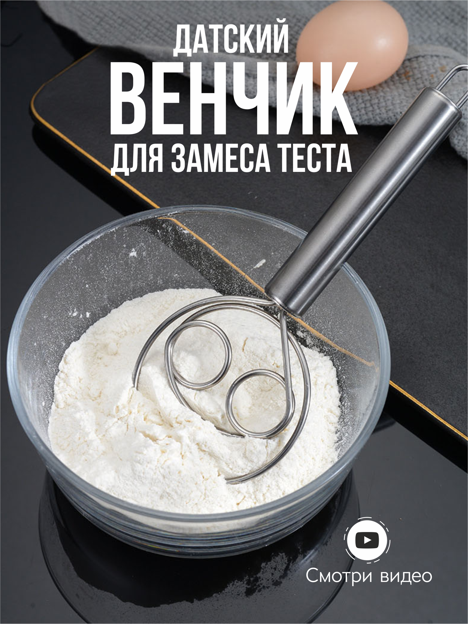 Ручная датская мешалка для теста из нержавейки, венчик для замеса, антипригарная, 1 шт.