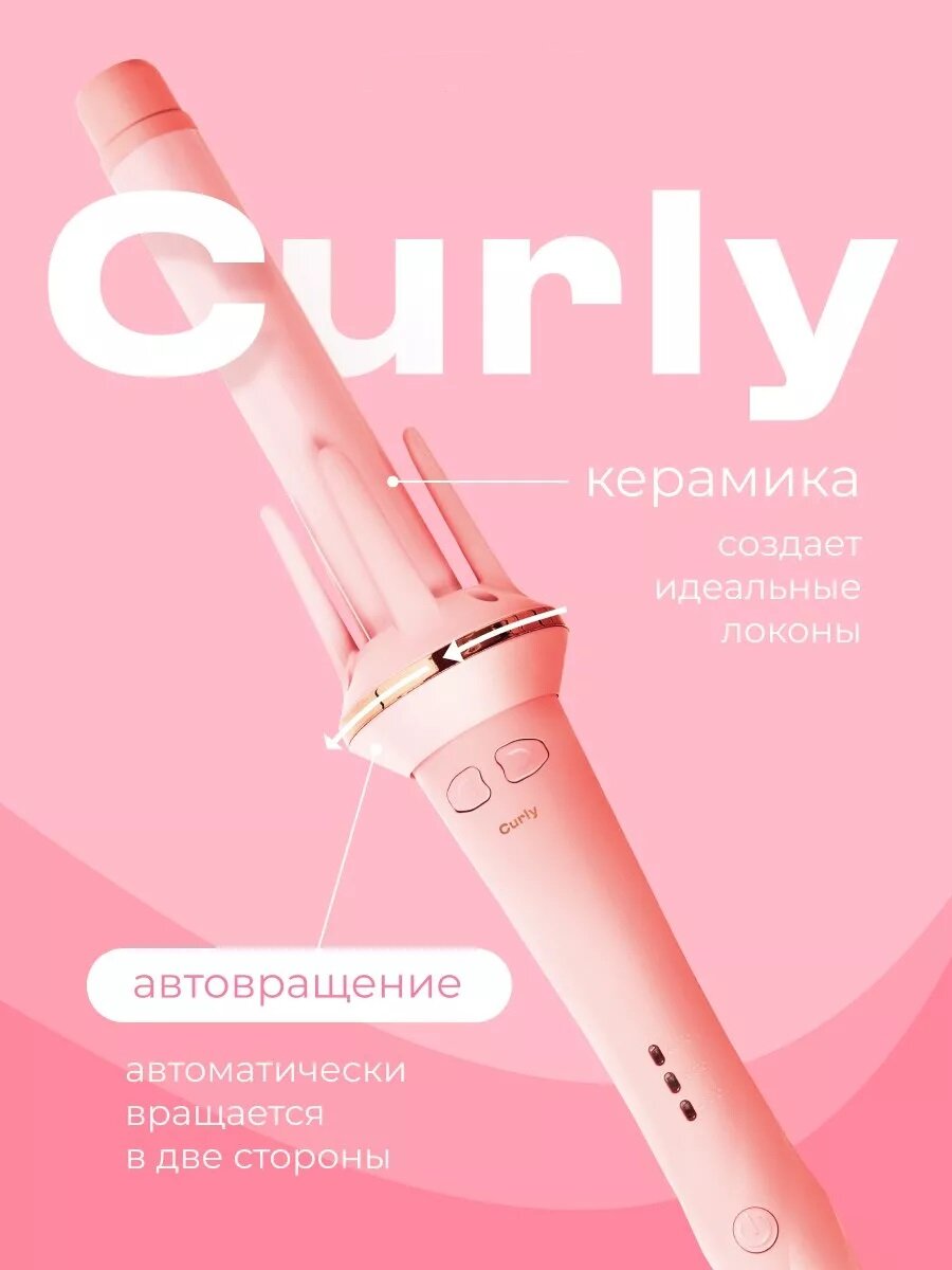 Плойка для завивки волос автоматическая / Плойка для локонов / Стайлер для волос из тик тока Розовый