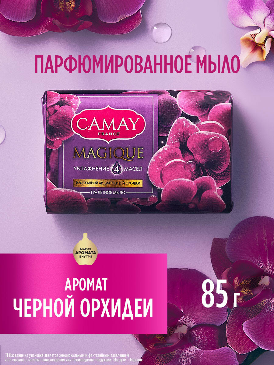 Camay Мыло для рук парфюмированное твердое туалетное кусковое ароматное Черная орхидея 85 г